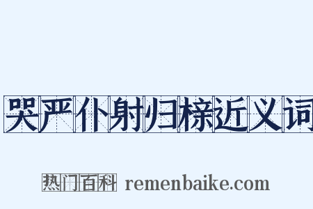 哭严仆射归榇近义词是什么意思的图片